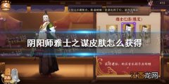 阴阳师雅士之谋皮肤怎么获得 阴阳师晴明雅士之谋皮肤获取