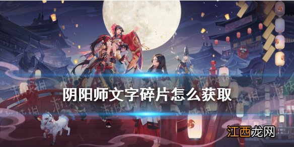 阴阳师文字碎片怎么获取 阴阳师寻字觅踪活动文字碎片掉落规则