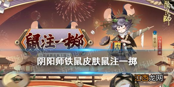 阴阳师铁鼠皮肤鼠注一掷 阴阳师铁鼠新皮肤立绘建模特效