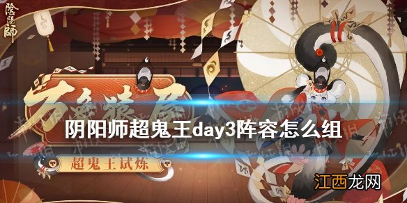 阴阳师超鬼王day7阵容 阴阳师2021超鬼王第七天SP玉藻前特攻