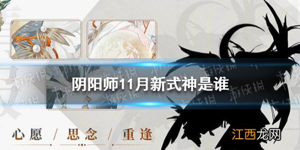 阴阳师11月新式神是谁 阴阳师11月新式神爆料