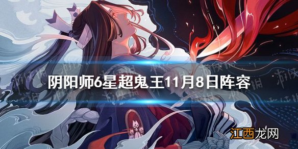 阴阳师6星超鬼王11月8日阵容 阴阳师6星超鬼王阵容推荐