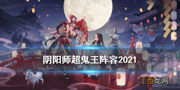 阴阳师超鬼王阵容2021 阴阳师万象猿屋超鬼王攻略汇总