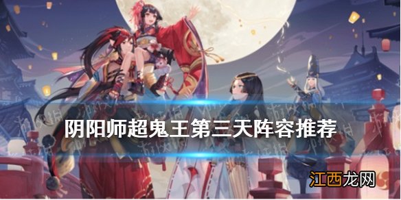 阴阳师超鬼王第三天阵容推荐 超鬼王2021特攻阵容11月5日