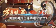 阴阳师超鬼王缘结神阵容推荐 万象猿屋超鬼王缘结神怎么打