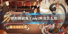 阴阳师超鬼王day2阵容 阴阳师2021超鬼王第二天群体单体阵容推荐