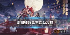 阴阳师超鬼王攻略 阴阳师超鬼王万象猿屋活动攻略