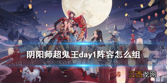 阴阳师超鬼王day1阵容 阴阳师2021超鬼王第一天群体单体阵容推荐