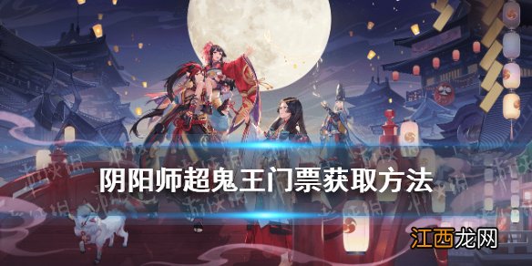 阴阳师超鬼王门票怎么获得 超鬼王门票猿之花纸获取方式一览