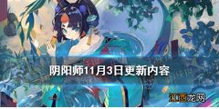 阴阳师11月3日更新内容 阴阳师超鬼王活动介绍新式神川猿上线