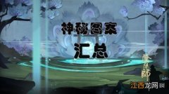 阴阳师神秘图案汇总 阴阳师每月神秘图案大全_最新