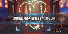 阴阳师2021年11月神秘图案 阴阳师十一月神秘图案画法