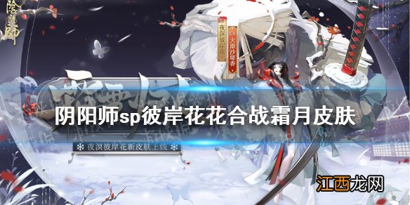 阴阳师11月花合战皮肤2021 sp彼岸花花合战霜月皮肤霜雪归人