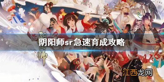 阴阳师sr急速育成是什么意思 阴阳师sr急速育成攻略