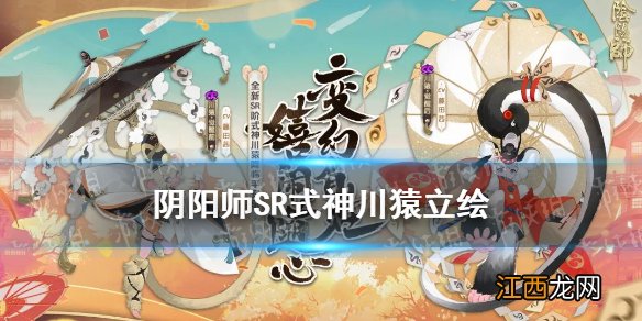 阴阳师川猿什么时候出 阴阳师超鬼王2021新SR式神川猿立绘