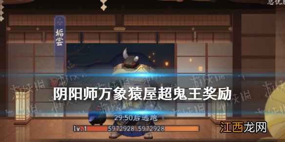 阴阳师超鬼王奖励2021 阴阳师万象猿屋超鬼王活动奖励一览