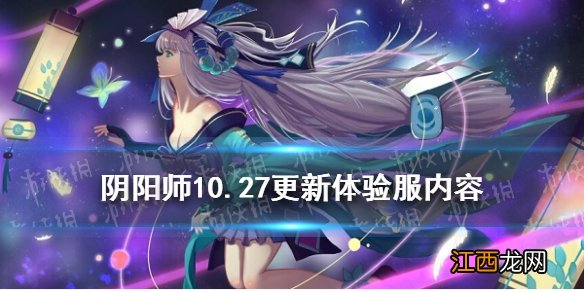 阴阳师10.27更新体验服内容 阴阳师超鬼王试炼开启式神鸩加强