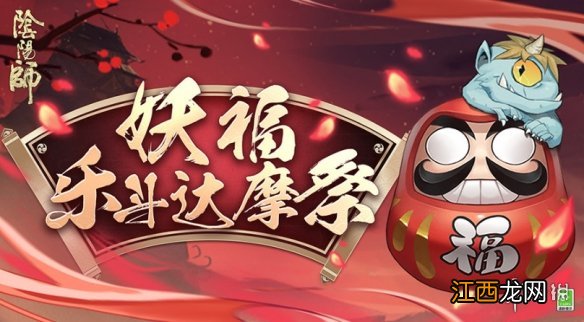 阴阳师10月27日更新内容 阴阳师乐斗达摩祭秘境召唤活动开启