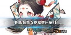 阴阳师童女皮肤荻间童羽 阴阳师童女荻间童羽立绘特效展示