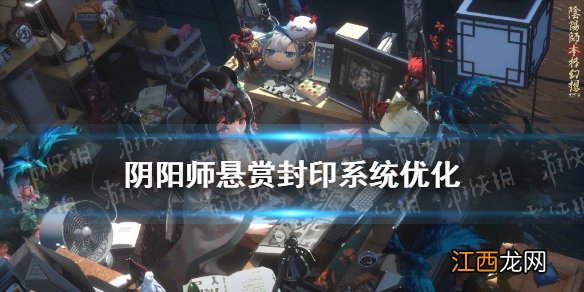 阴阳师悬赏封印系统优化 阴阳师10月27日悬赏封印新增任务追踪