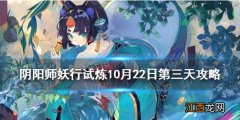 阴阳师妖行试炼10月22日阵容 阴阳师妖行试炼第三天怎么打