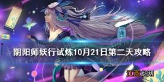 阴阳师妖行试炼10月21日阵容 阴阳师妖行试炼第二天怎么打