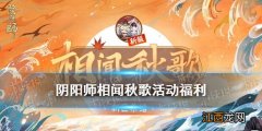 阴阳师相闻秋歌新区活动 阴阳师10月新区相闻秋歌活动一览