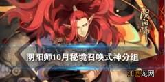 阴阳师秘境召唤特别版式神分组 阴阳师秘境召唤10月式神表一览