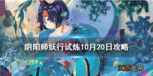 阴阳师妖行试炼10月20日阵容 阴阳师妖行试炼第一天怎么打