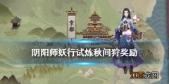 阴阳师妖行试炼秋间狩玩法奖励 阴阳师10月妖行试炼商店奖励一览