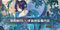 阴阳师10.13更新体验服内容 阴阳师妖行试炼自选召唤活动开启