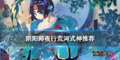 阴阳师夜行荒河式神推荐 阴阳师10月夜行荒河阵容搭配攻略