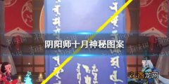 阴阳师国庆神秘图案怎么画 阴阳师2021国庆神秘图案画法