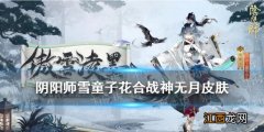 阴阳师10月花合战皮肤2021 雪童子花合战神无月皮肤傲雪凌墨