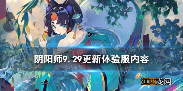 阴阳师9.29更新体验服内容 夜行荒河上线笼目鸟皮肤返场