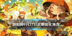 阴阳师9月27日优化反馈 10月新皮肤桌面模拟器登录体验优化