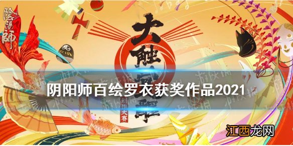 阴阳师百绘罗衣获奖作品2021 阴阳师大触觉醒百绘罗衣获奖皮肤