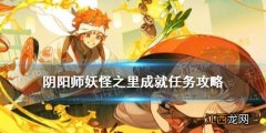 阴阳师妖怪之里任务攻略 阴阳师妖怪之里成就任务怎么完成