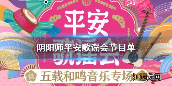 阴阳师平安歌谣会节目单 阴阳师平安歌谣会节目有哪些