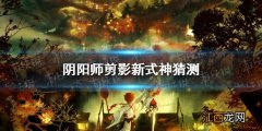 阴阳师剪影新式神猜测 阴阳师五周年生贺周剪影新式神2021