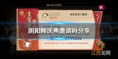 阴阳师庆典邀请码有哪些 阴阳师庆典邀请码分享