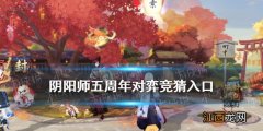 阴阳师对弈竞猜在哪 阴阳师五周年对弈竞猜活动入口