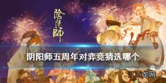 阴阳师五周年对弈竞猜活动猜测 阴阳师对弈竞猜选哪个