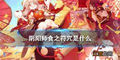 阴阳师食之符咒怎么获得 阴阳师五周年召唤活动食之符咒是什么