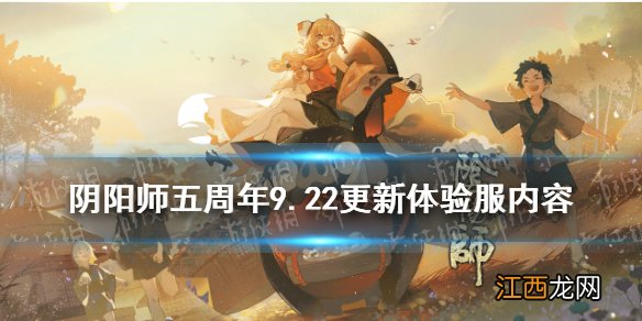 阴阳师9.22更新体验服内容 五周年活动第二阶段八百八十八宴开启