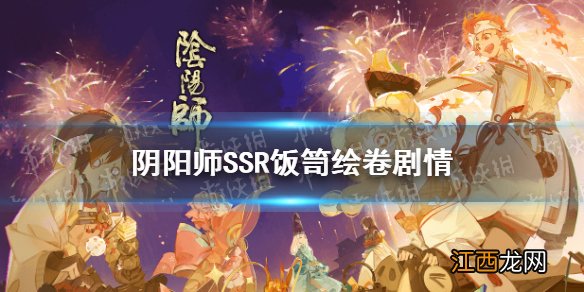 阴阳师饭笥绘卷剧情 阴阳师五周年SSR式神饭笥绘卷故事一览