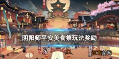 阴阳师平安美食祭玩法奖励 阴阳师五周年活动平安美食祭介绍