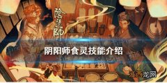 阴阳师食灵技能 阴阳师五周年SSR式神食灵机制效果一览