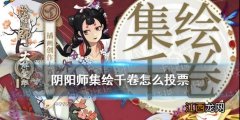 阴阳师集绘千卷怎么投票 阴阳师集绘千卷入围插画2021