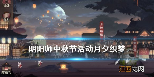 阴阳师中秋节活动2021 阴阳师中秋活动月夕织梦玩法奖励一览